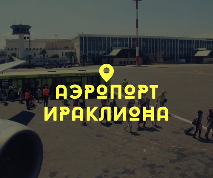 Аэропорт Ираклиона