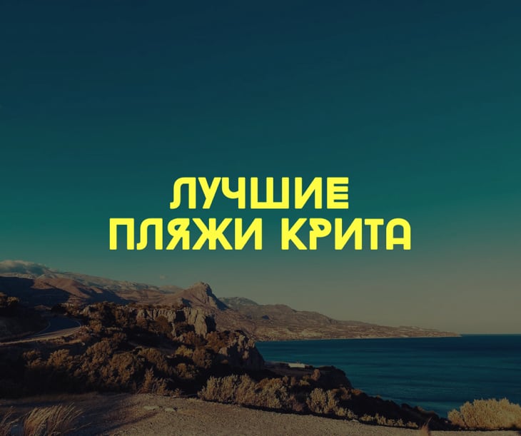 Лучшие Пляжи Крита