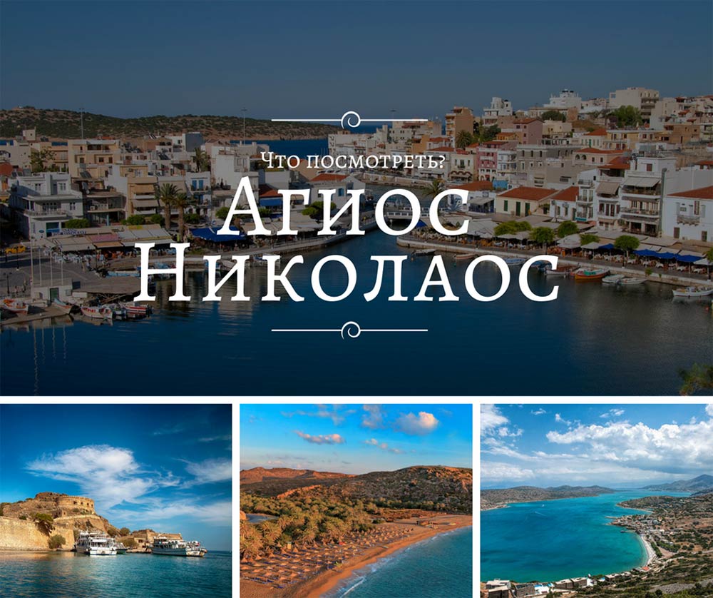 Агиос Николаос