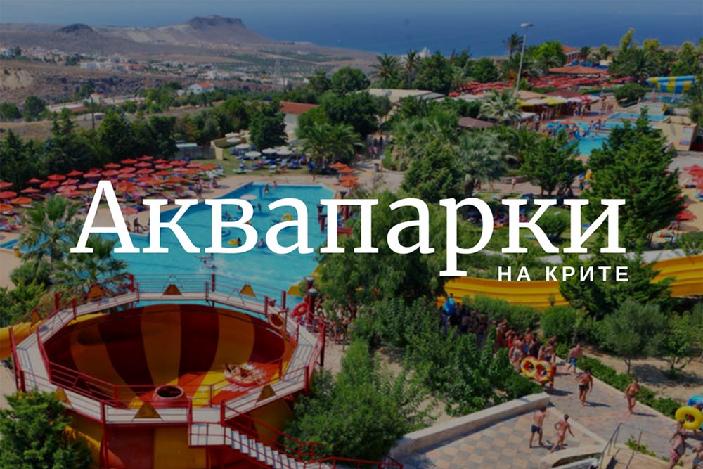 Аквапарки на Крите