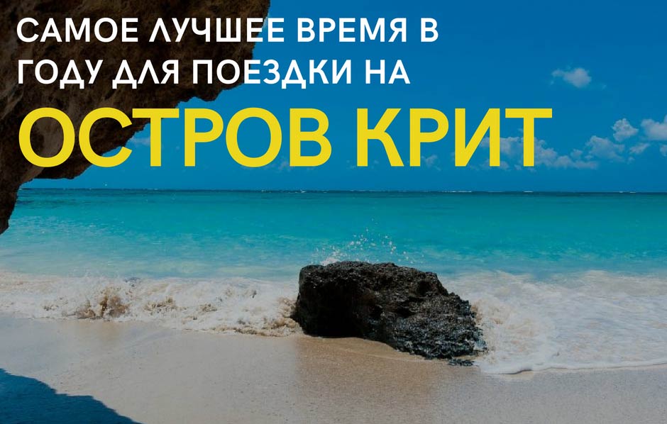 Самое лучшее время в году для поездки на остров Крит