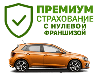 Premium Страхование - Rent-a-car-Crete.ru